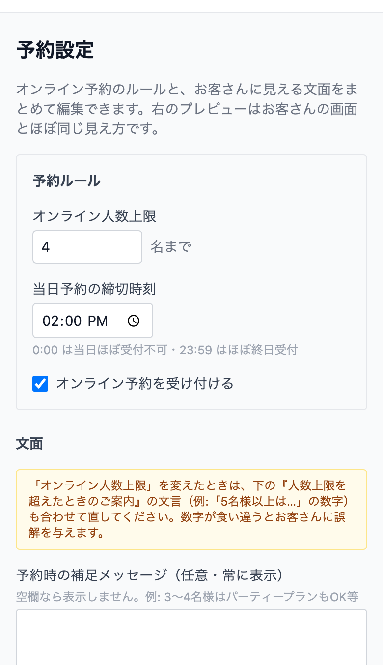 管理画面の予約設定。オンライン人数上限4名まで、当日予約の締切時刻14時、お客さまに見える文面の編集欄が並ぶ