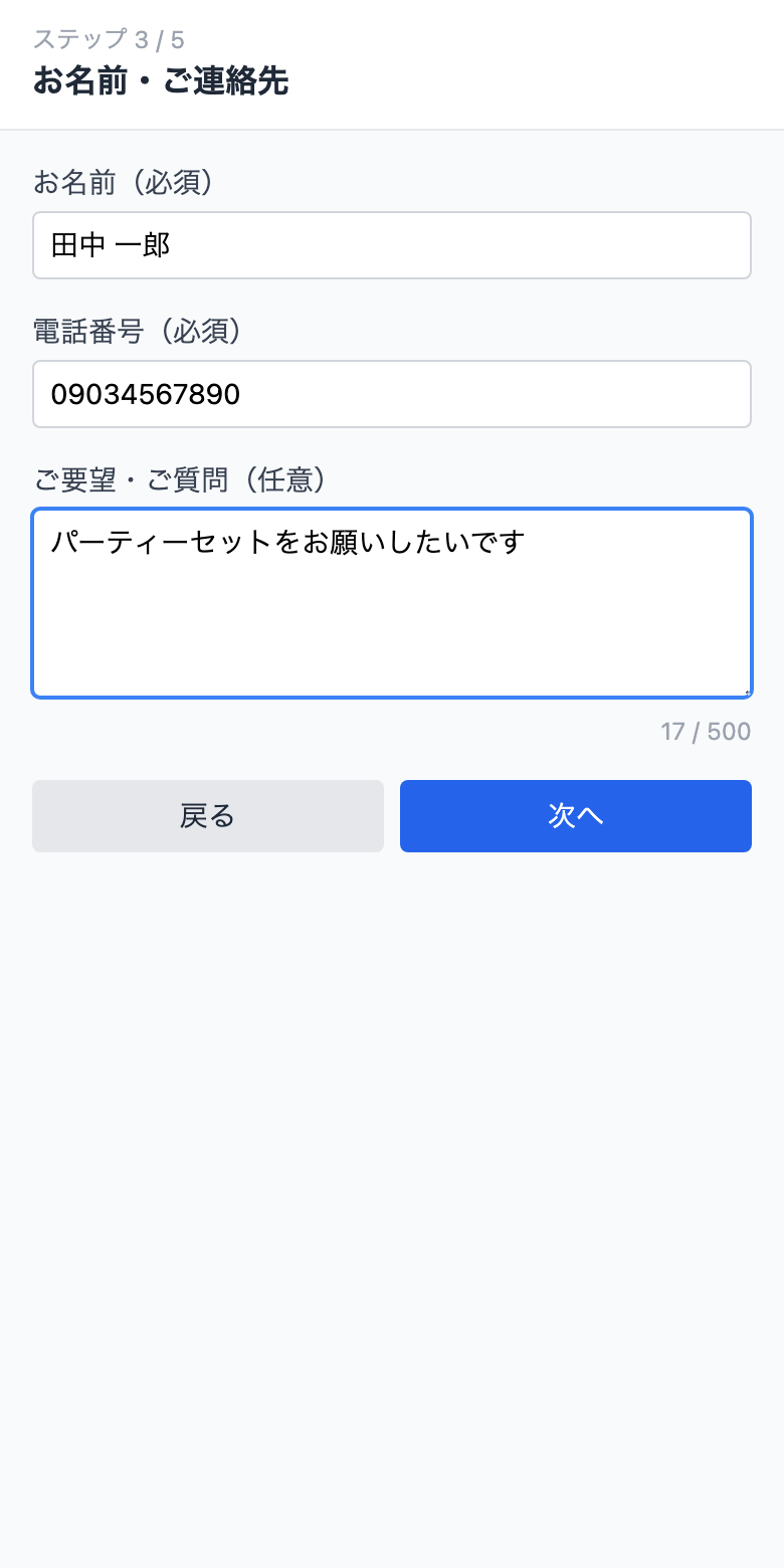 お名前と電話番号とご要望の入力画面。ご要望・ご質問の欄にパーティーセットをお願いしたいです、と入力されている