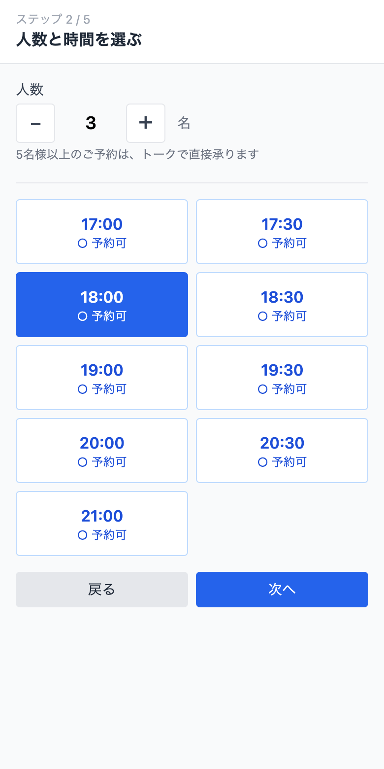 LINE予約の人数と時間の選択画面。人数を選ぶと、時間枠ごとに予約可の表示が出る