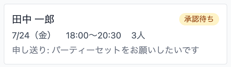 承認待ちの予約カード。日時、人数、申し送りが表示されている