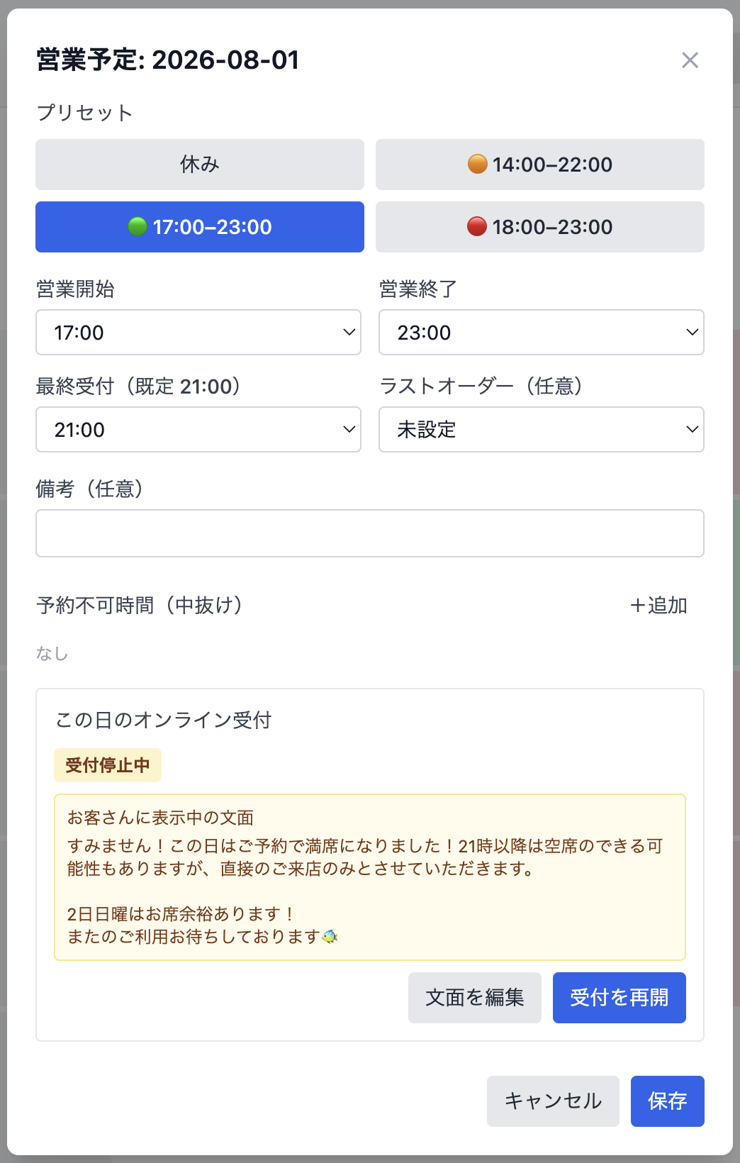 管理画面の営業予定。受付停止中の表示と、お客さまに表示中の文面、文面を編集と受付を再開のボタン