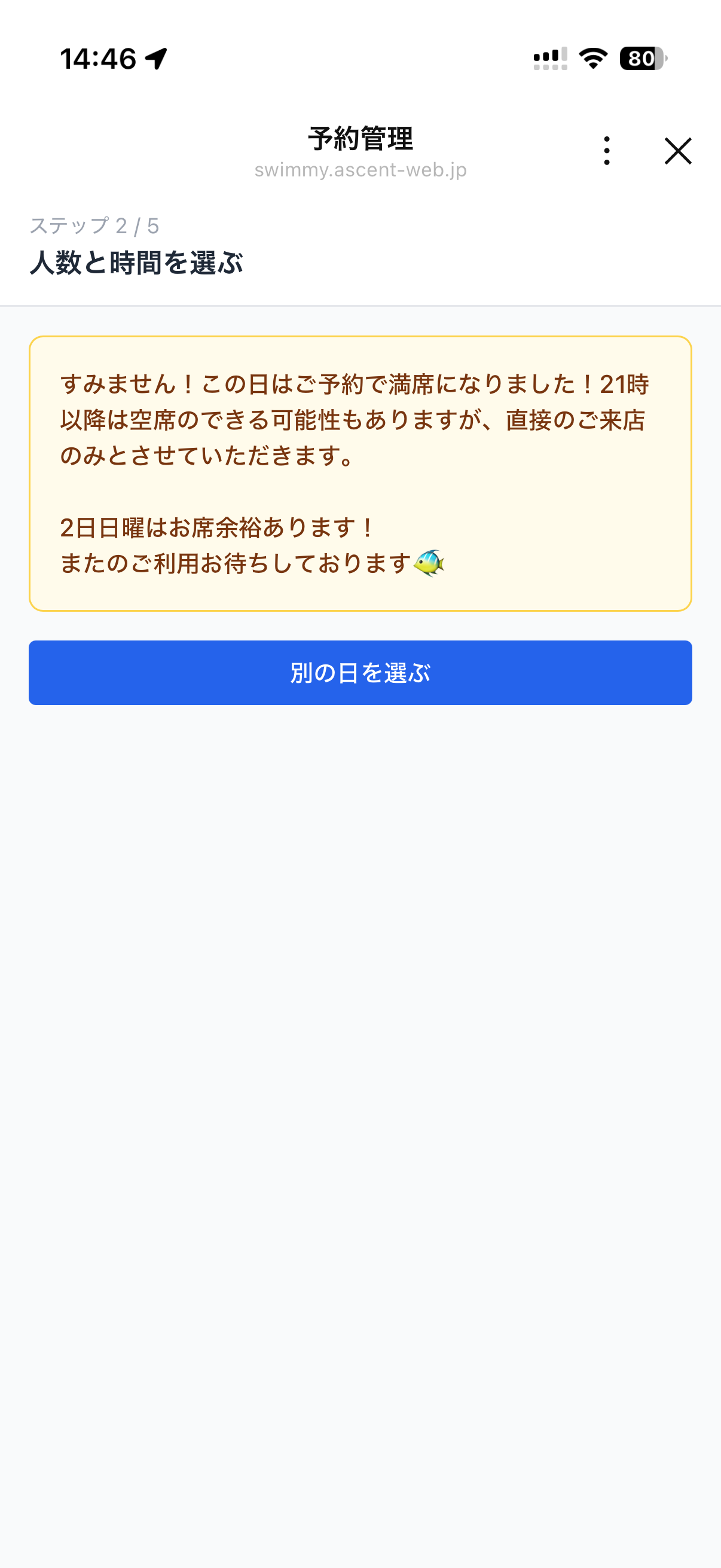 受付停止中にお客さまが見る画面。満席の断りと、別の日の案内が店の言葉で表示されている